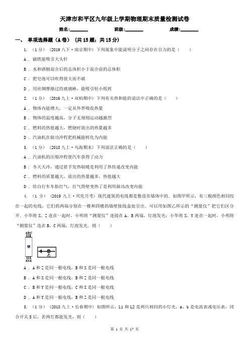 天津市和平区九年级上学期物理期末质量检测试卷