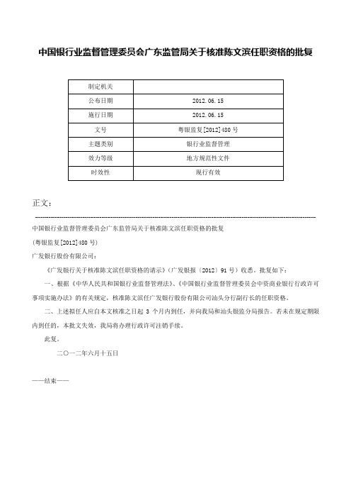 中国银行业监督管理委员会广东监管局关于核准陈文滨任职资格的批复-粤银监复[2012]480号