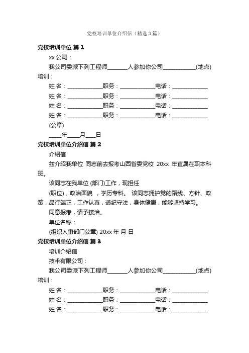 党校培训单位介绍信（精选3篇）