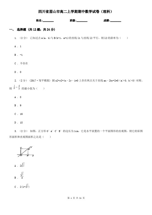 四川省眉山市高二上学期期中数学试卷(理科)