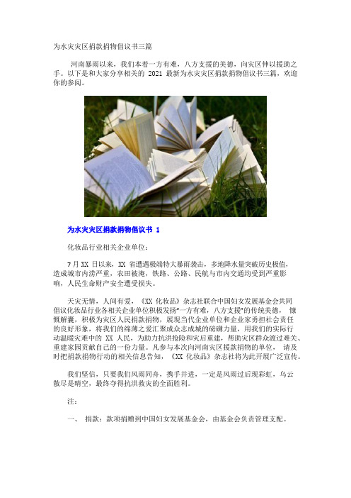 为水灾灾区捐款捐物倡议书三篇