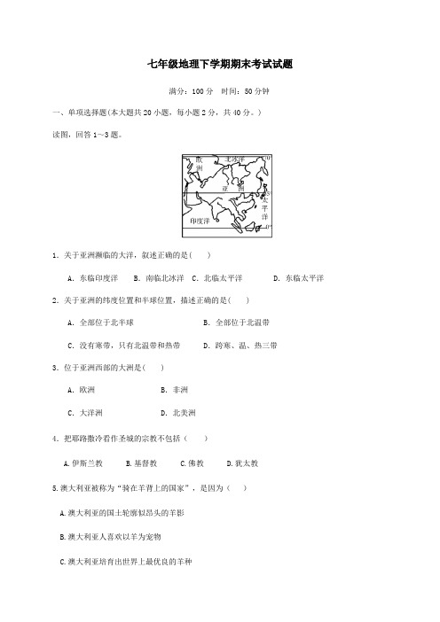 新人教版七年级地理下学期期末考试试题含参考答案