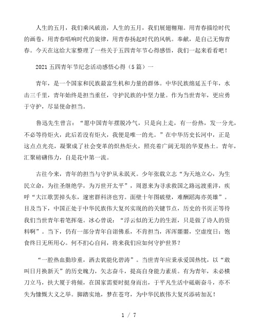 2021五四青年节纪念活动感悟心得5篇