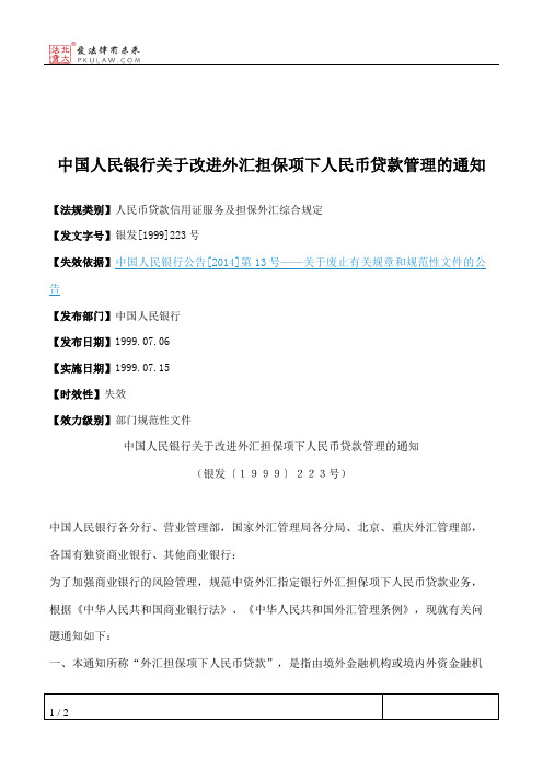 中国人民银行关于改进外汇担保项下人民币贷款管理的通知