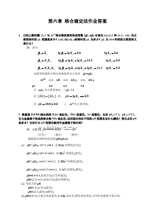 第六章络合滴定法作业答案