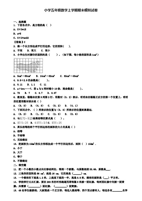 〖精选4套试卷〗广东省名校2020年五(上)数学期末学业水平测试模拟试题