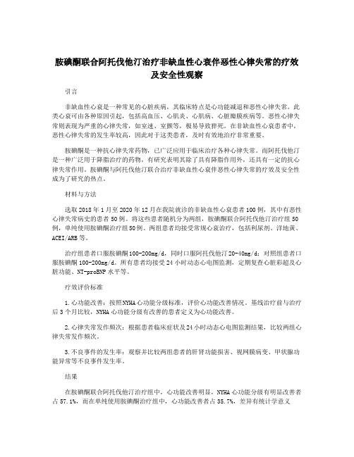 胺碘酮联合阿托伐他汀治疗非缺血性心衰伴恶性心律失常的疗效及安全性观察