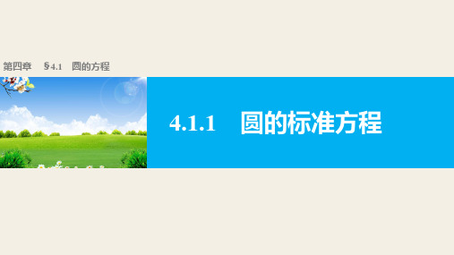 高一数学人教版A版必修二课件：4.1.1 圆的标准方程 