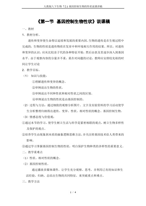人教版八下生物 7.2.1基因控制生物的性状说课讲稿
