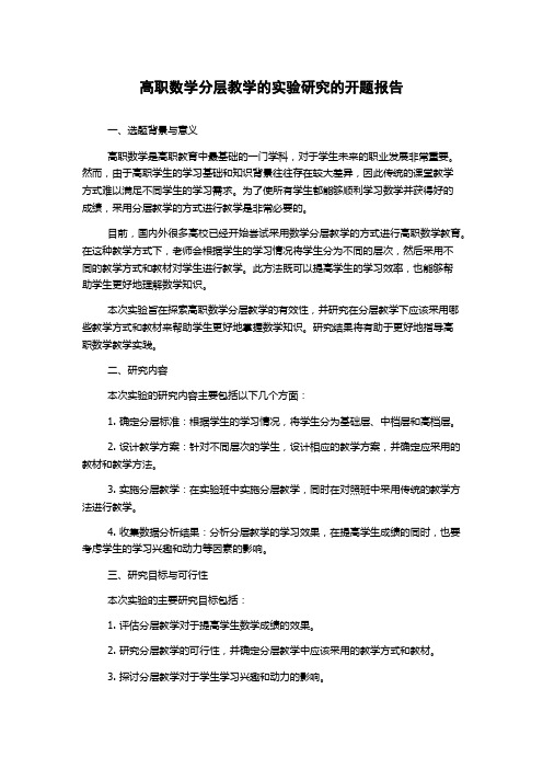 高职数学分层教学的实验研究的开题报告