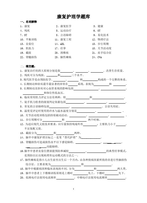 康复护理学题库