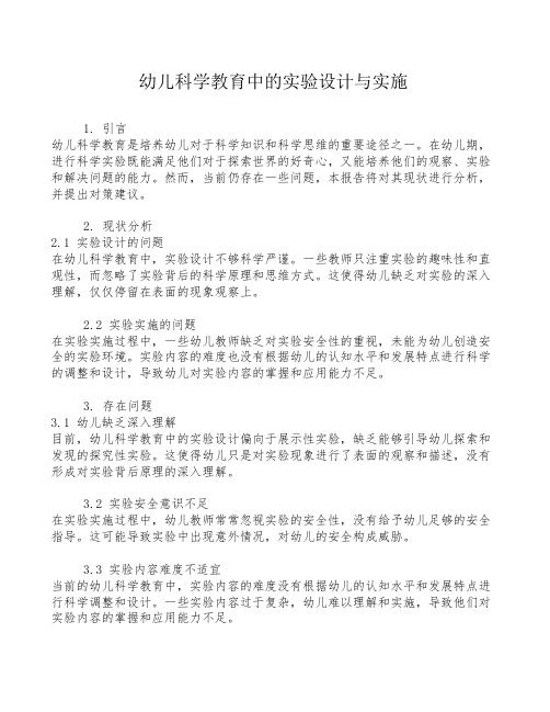 幼儿科学教育中的实验设计与实施