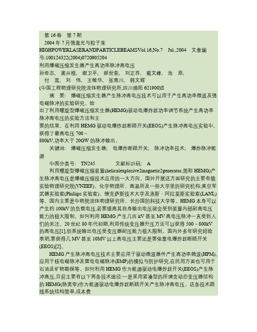 利用爆磁压缩发生器产生高功率脉冲高电压.