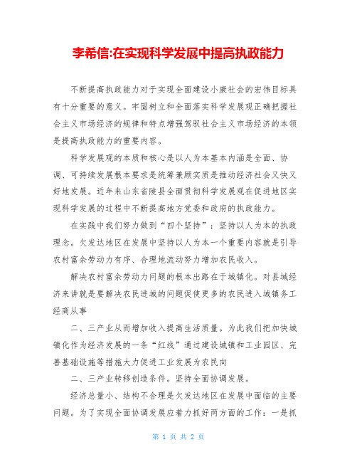 李希信-在实现科学发展中提高执政能力