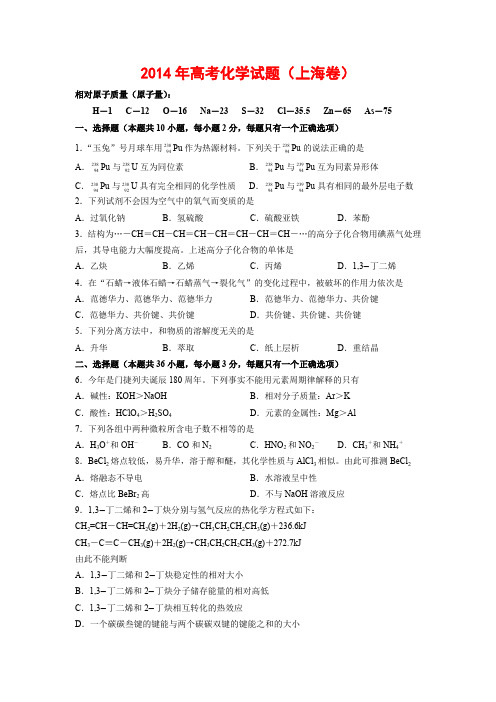 2014高考化学试题和答案(上海卷)