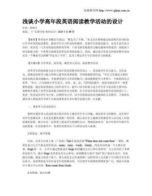 浅谈小学高年段英语阅读教学活动的设计