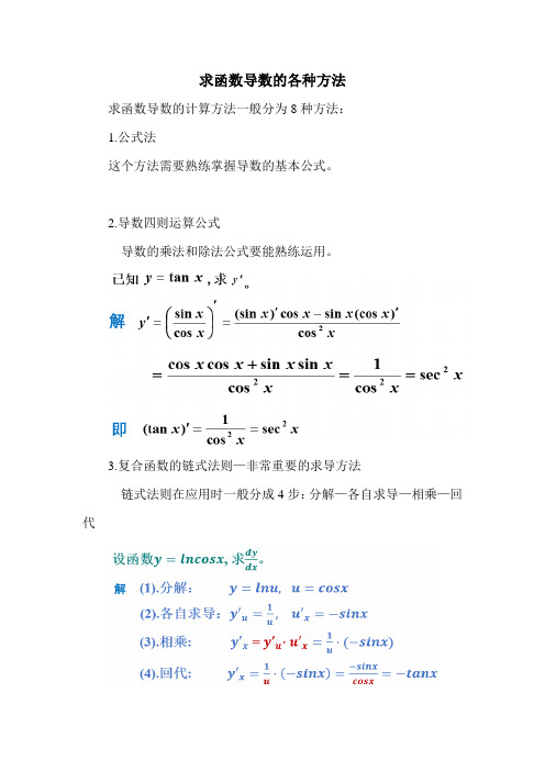 求函数导数的各种方法