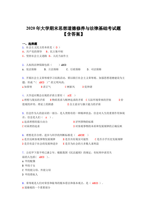 精选2020年大学思想道德修养与法律基础期末测试题库(含答案)