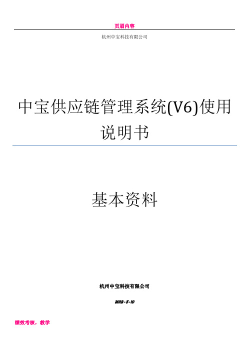 中宝供应链管理系统(V6)使用说明书--1基本资料