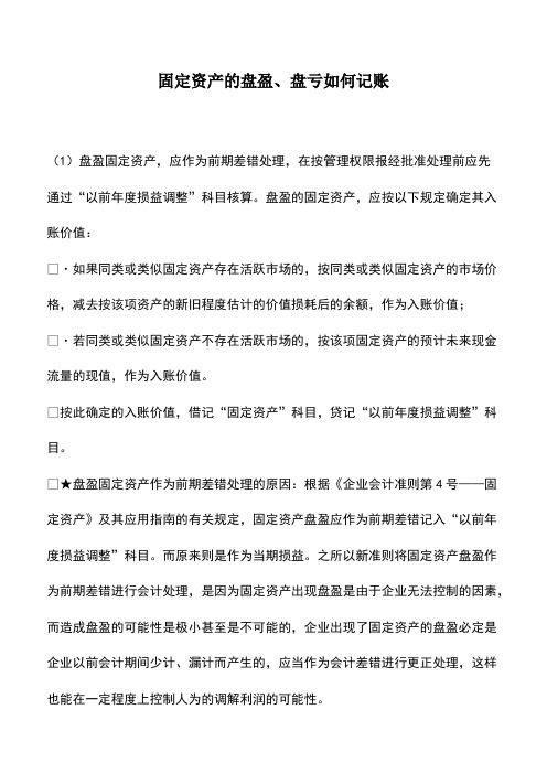 会计实务：固定资产的盘盈、盘亏如何记账