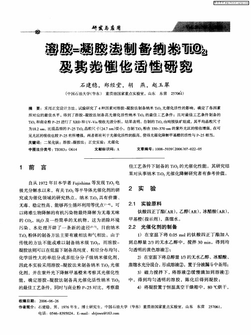 溶胶-凝胶法制备纳米TiO2及其光催化活性研究