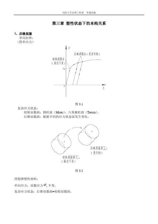 第三章 塑性状态下的本构关系