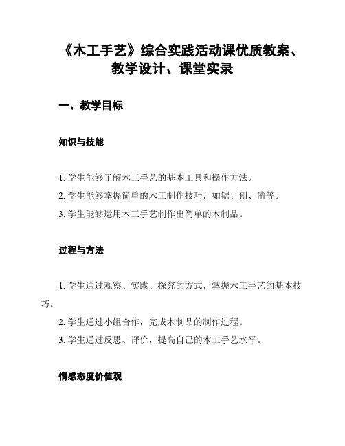 《木工手艺》综合实践活动课优质教案、教学设计、课堂实录