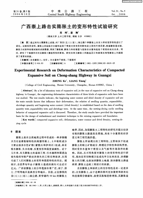 广西崇上路击实膨胀土的变形特性试验研究