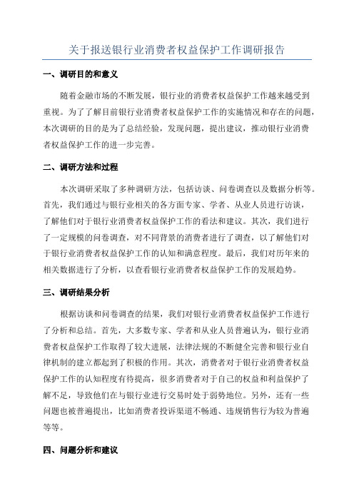 关于报送银行业消费者权益保护工作调研报告