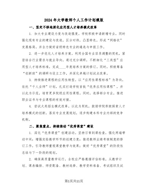 2024年大学教师个人工作计划模版（五篇）