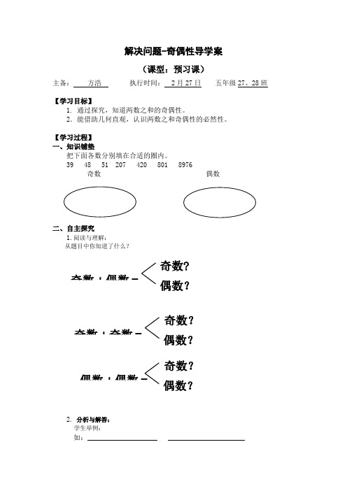 五年级数学解决问题-奇偶性导学案