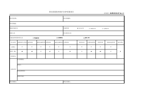 SL-MR-SC-001-03供应商现场考察评分表-质量部分 1.0