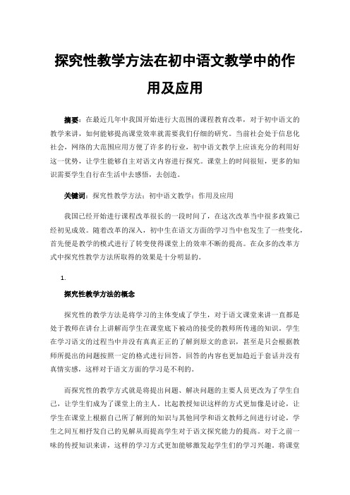 探究性教学方法在初中语文教学中的作用及应用