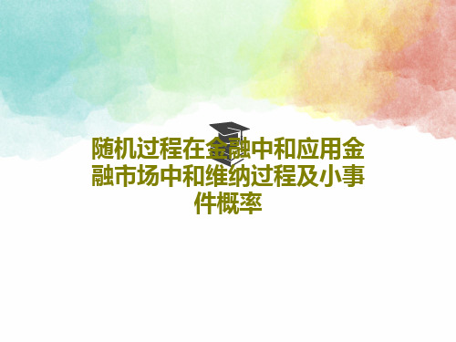 随机过程在金融中和应用金融市场中和维纳过程及小事件概率55页PPT