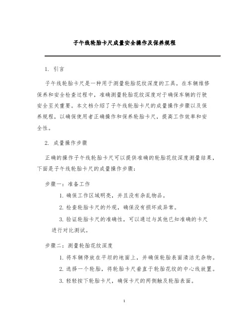 子午线轮胎卡尺成量安全操作及保养规程