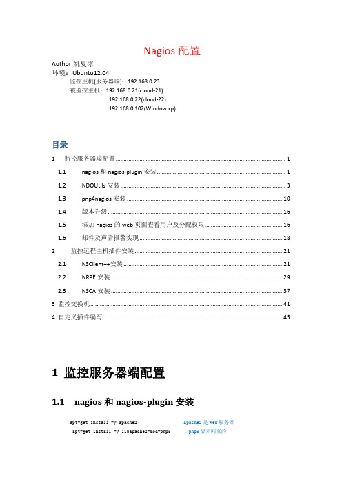 nagios配置集锦