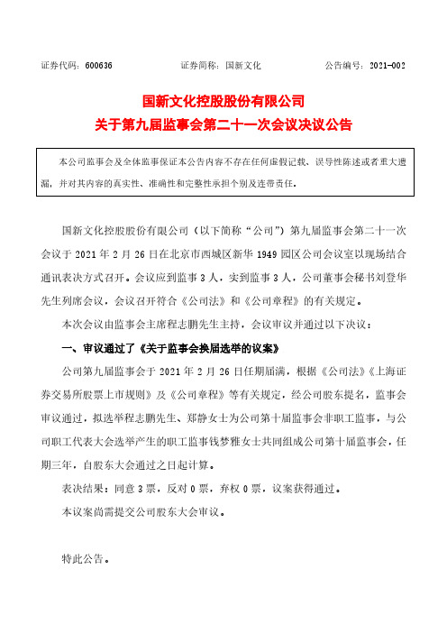 600636国新文化控股股份有限公司关于第九届监事会第二十一次会议决议2021-03-02