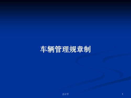 车辆管理规章制PPT学习教案