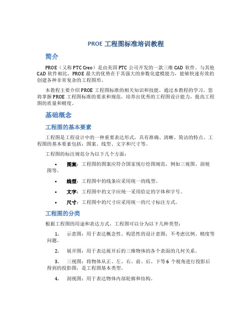 PROE工程图标准培训教程