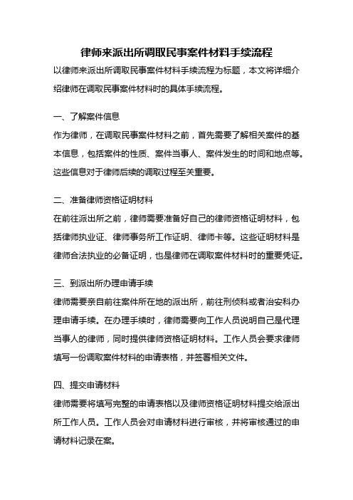 律师来派出所调取民事案件材料手续流程