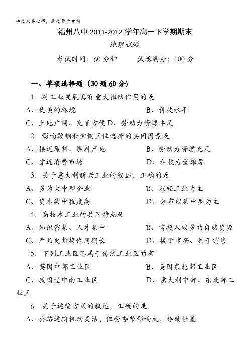 福建省福州八中2011-2012学年高一下学期期末考试地理试题