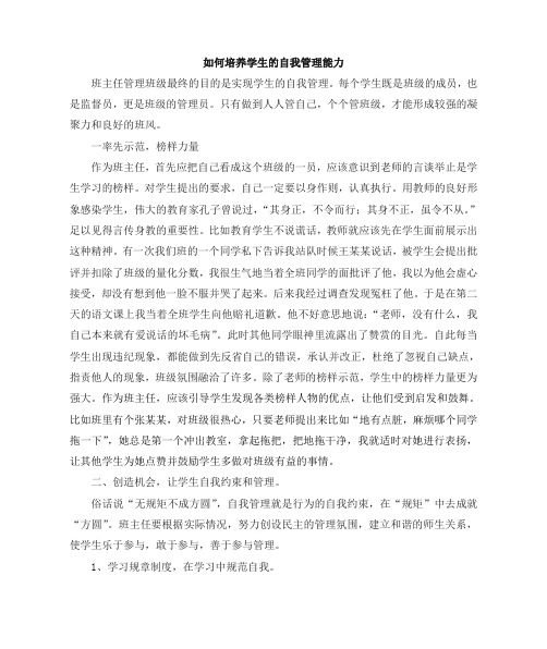 班主任如何实现学生自我管理