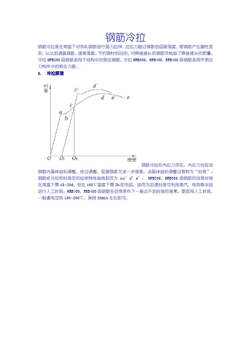 钢筋冷拉