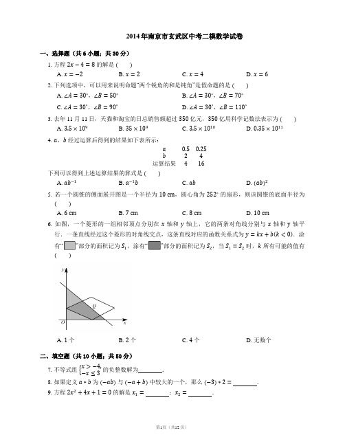 2014年南京市玄武区中考二模数学试卷