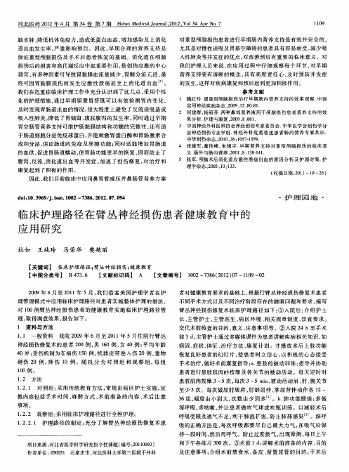 临床护理路径在臂丛神经损伤患者健康教育中的应用研究