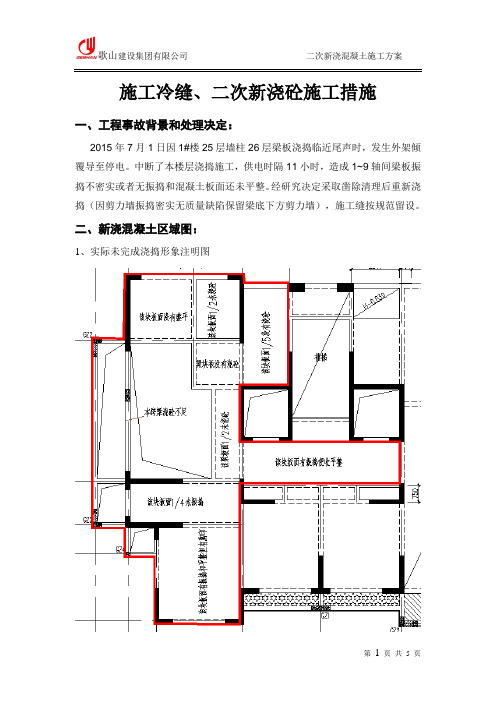 施工冷缝与二次新浇砼施工措施