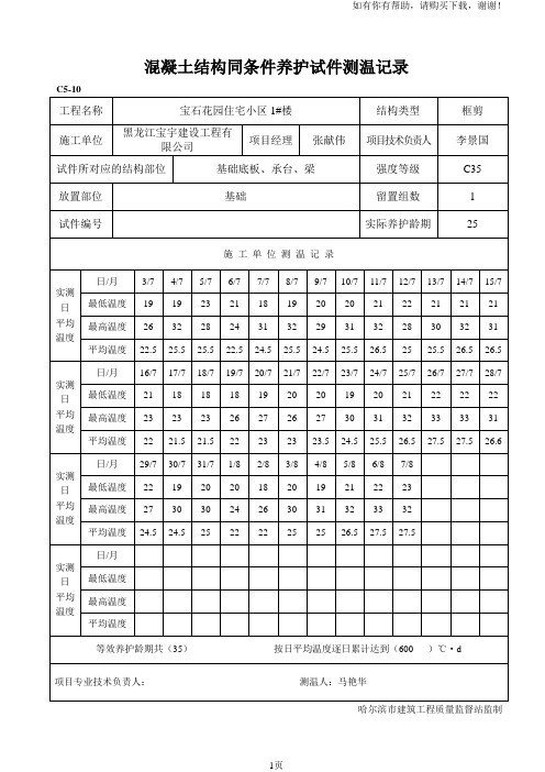 混凝土结构实体检验同条件养护试件测温记录