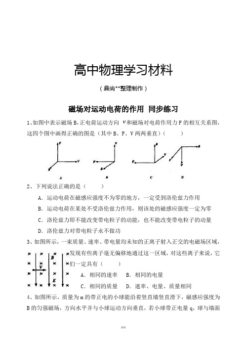 人教版高中物理选修3-1磁场对运动电荷的作用力同步练习(5).docx