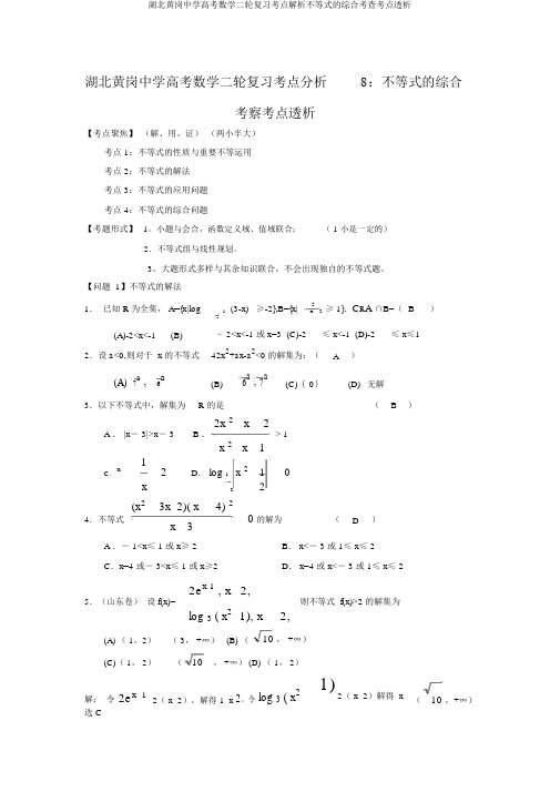 湖北黄岗中学高考数学二轮复习考点解析不等式的综合考查考点透析