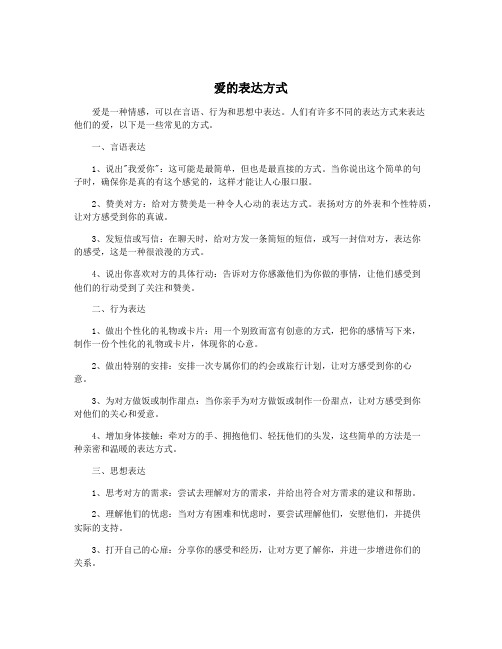 爱的表达方式